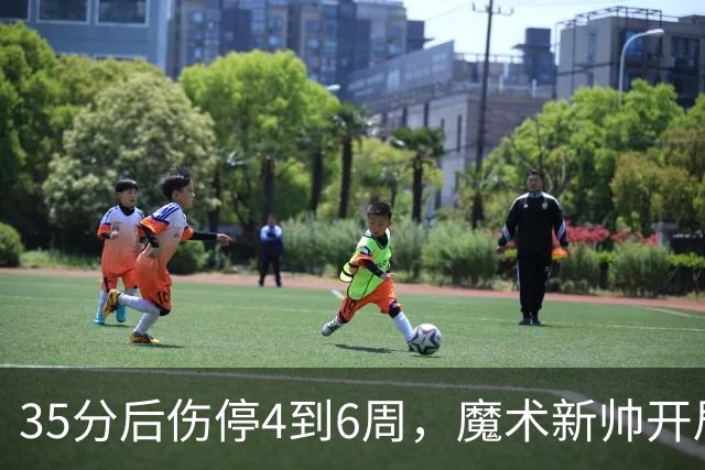 35分后伤停4到6周，魔术新帅开局两连败又折核心