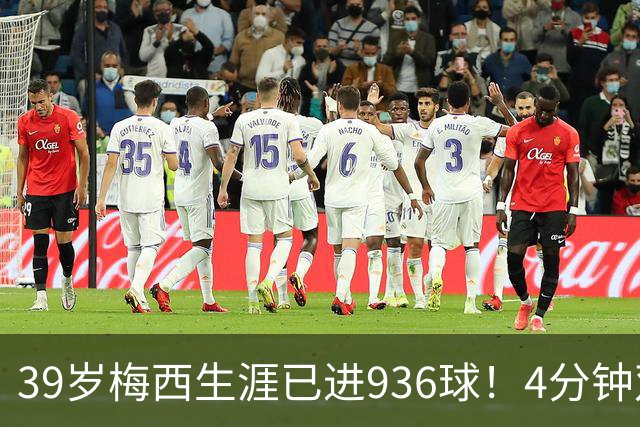 39岁梅西生涯已进936球！4分钟双响+一条龙晃晕对手 近12场造19球