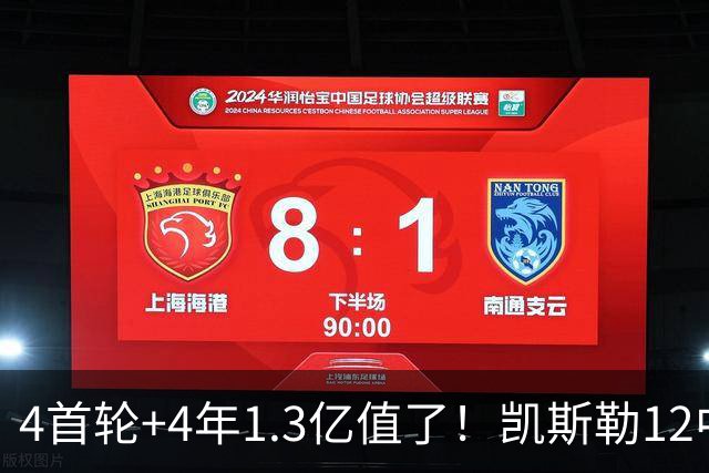 4首轮+4年1.3亿值了！凯斯勒12中12香麻了 湖人凭进攻稳定虐菜