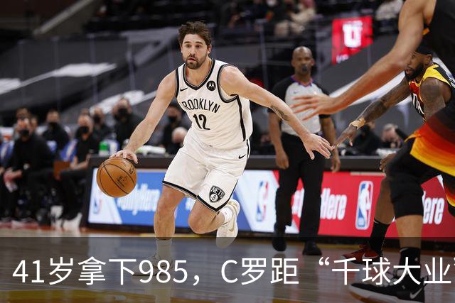 41岁拿下985，C罗距“千球大业”还差15球