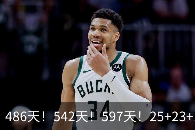 486天！542天！597天！25+23+15！真看哭了？