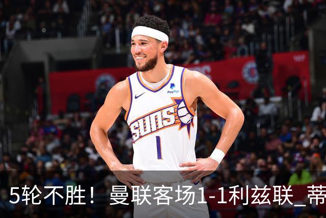 5轮不胜！曼联客场1-1利兹联 蒂莱曼斯助攻姆伯莫 利马疑似伤退
