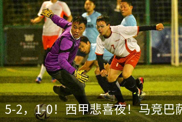 5-2，1-0！西甲悲喜夜！马竞巴萨连胜，毕巴黄潜遭平，多纪录刷新
