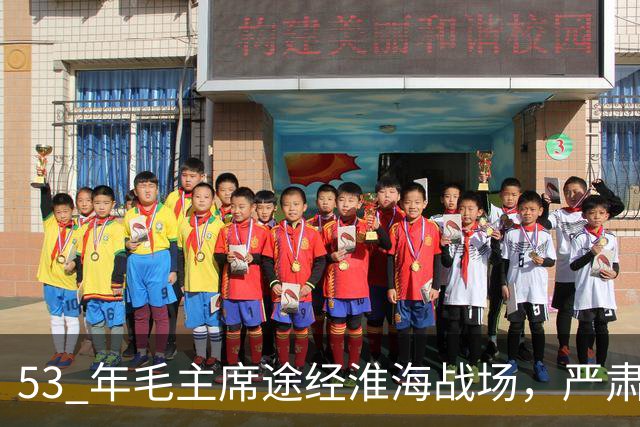 53 年毛主席途经淮海战场，严肃纠正：粟裕不是樊哙，我也不是刘