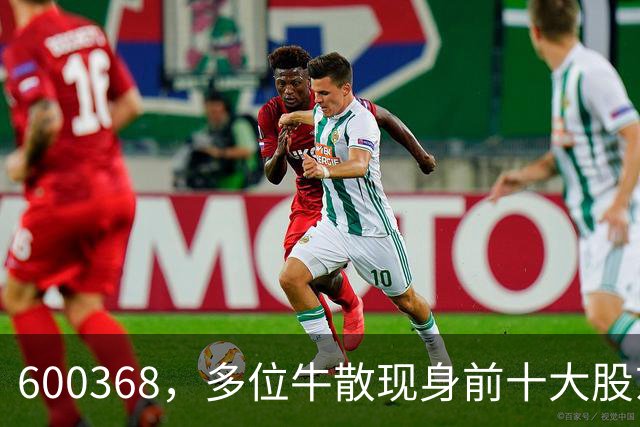 600368，多位牛散现身前十大股东！