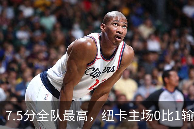 7.5分全队最高，纽卡主场0比1输球他却是唯一亮点