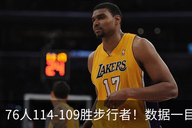 76人114-109胜步行者！数据一目了然，不是马克西，头号功臣是他