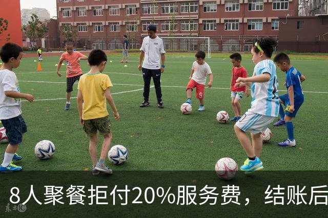 8人聚餐拒付20%服务费，结账后小费一分不少