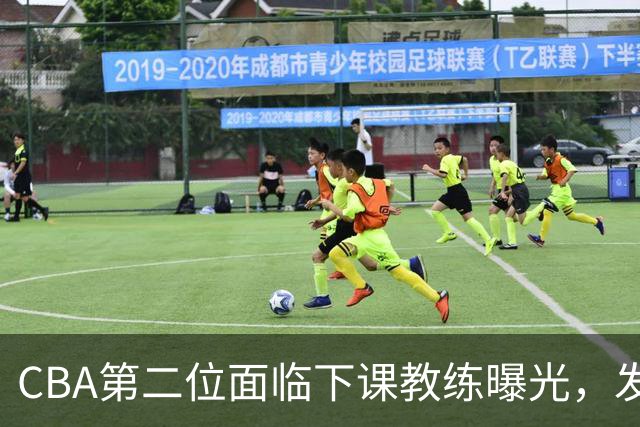 CBA第二位面临下课教练曝光，发布会怒喷队员，自己却问心无愧