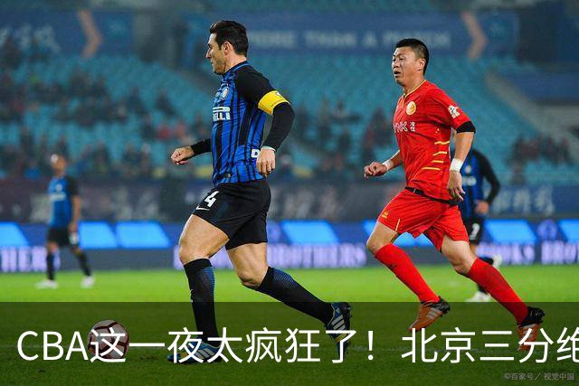 CBA这一夜太疯狂了！北京三分绝杀广东被爆冷：辽篮克星惨败广州？