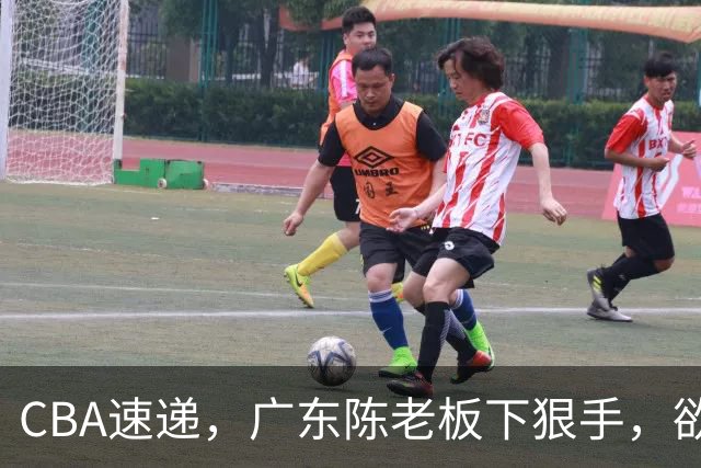 CBA速递，广东陈老板下狠手，欲裁掉阿祖布伊克，南京同曦成为第一支换外援的球队