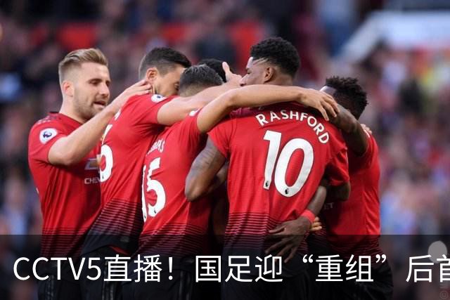 CCTV5直播！国足迎“重组”后首秀，韦世豪缺席，张玉宁成核心，主场欲终结3连败