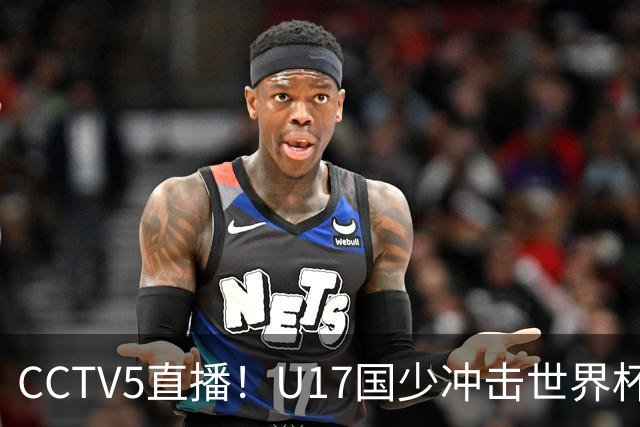 CCTV5直播！U17国少冲击世界杯首胜，1名国脚+4名留洋球员，取胜概率高达90%