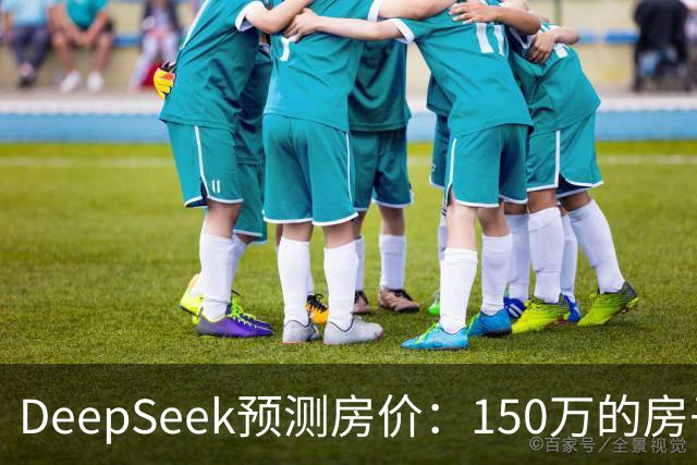 DeepSeek预测房价：150万的房子，到2031年值多少钱？答案很现实