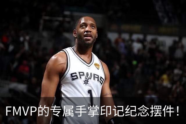FMVP的专属手掌印记纪念摆件！上海外援古德温赛前领取手模
