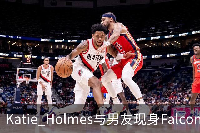 Katie Holmes与男友现身Falconeri活动