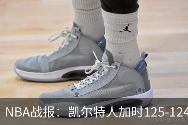 NBA战报：凯尔特人加时125-124险胜篮网取NBA3连胜，塔图姆40+5+8