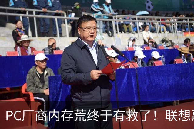 PC厂商内存荒终于有救了！联想惠普戴尔签长期协议：涨价压力减半