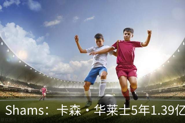 Shams：卡森·华莱士5年1.39亿新秀提前续约雷霆！