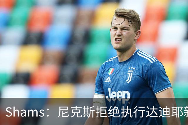 Shams：尼克斯拒绝执行达迪耶新秀合同第四年的球队选项