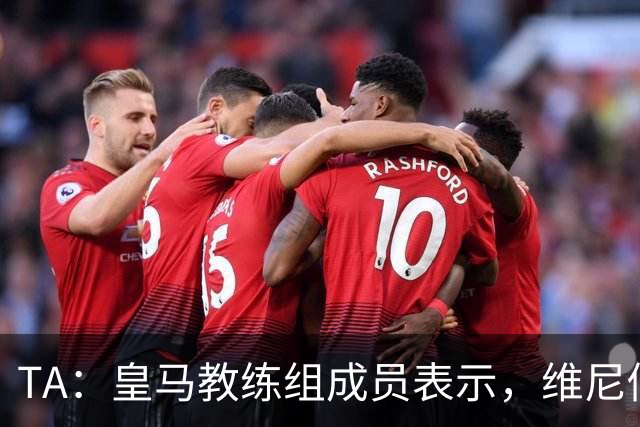 TA：皇马教练组成员表示，维尼修斯不在时球队更紧凑且组织得更好