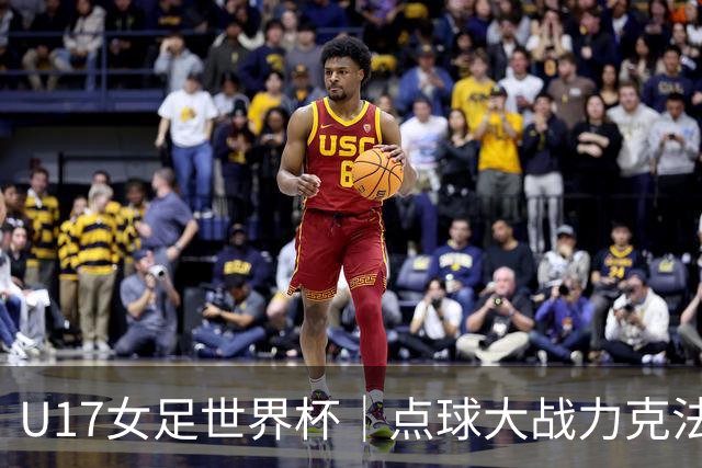 U17女足世界杯｜点球大战力克法国队晋级八强，中国女足创历史最佳战绩