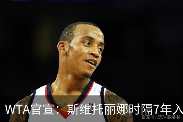 WTA官宣：斯维托丽娜时隔7年入围年终总决赛 仅剩1席基本二选一