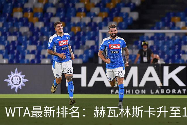 WTA最新排名：赫瓦林斯卡升至11，郑钦文第22，施晗首进Top200