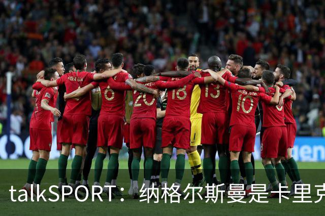 talkSPORT：纳格尔斯曼是卡里克下课热门候选，请他也难解困局